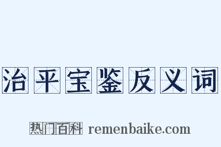 治平宝鉴反义词是什么意思的图片